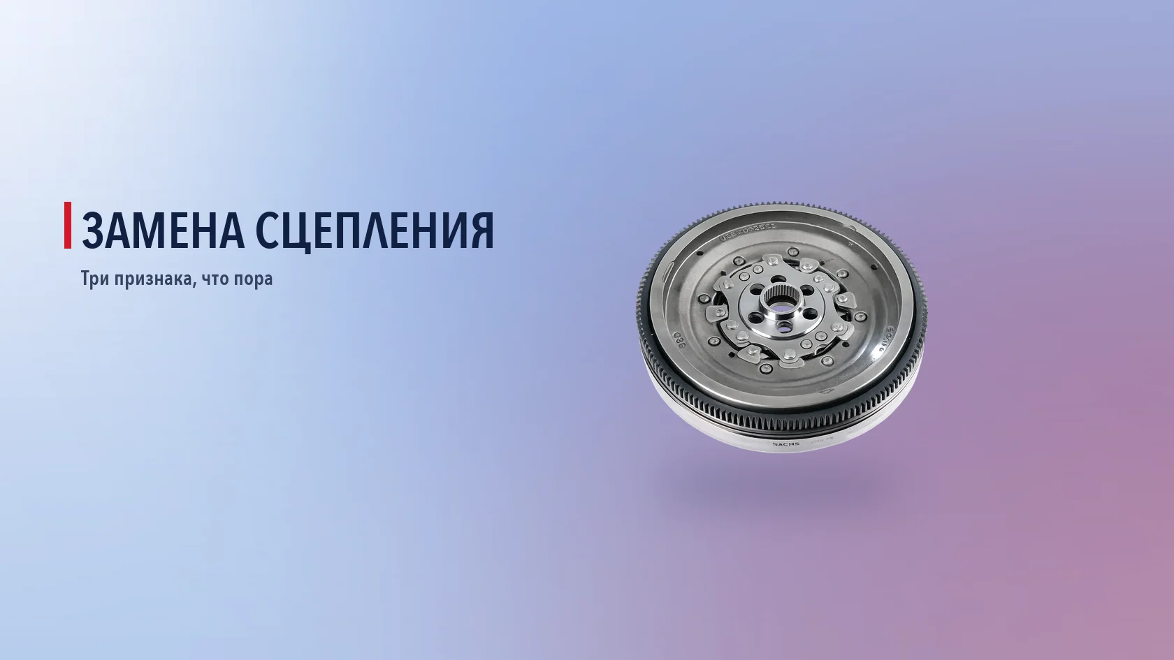 Три признака замены сцепления DSG 7 Двухмассовый маховик DSG 7 — три признака, что сцепление пора менять