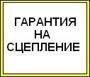 Гарантия на сцепление